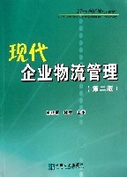 現代企業物流管理(21世紀管理學核心教材)