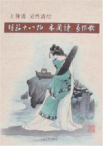 王仲清吳性清繪胡笳十八拍木蘭詩長恨歌 王仲清吳性清繪胡笳十八拍木蘭詩長恨歌