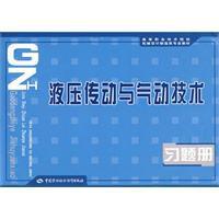 液壓傳動與氣動技術習題冊 液壓傳動與氣動技術習題冊