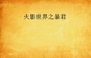 火影世界之暴君 火影世界之暴君