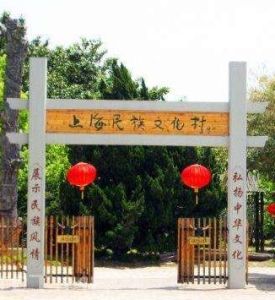 上海民族文化村 上海民族文化村