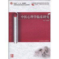 中醫心理學臨床研究 中醫心理學臨床研究