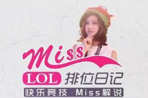 miss排位日記