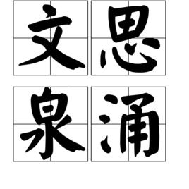 文思泉湧 文思泉湧