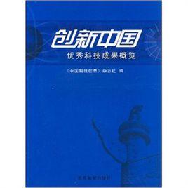 創新中國:優秀科技成果概覽 創新中國:優秀科技成果概覽