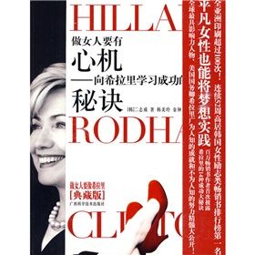 《做女人要有“心機”:向希拉蕊學習成功的秘訣》 《做女人要有“心機”:向希拉蕊學習成功的秘訣》