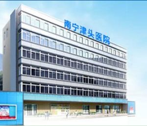 南寧津頭醫院