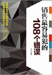 銷售最容易犯的108個錯誤 銷售最容易犯的108個錯誤