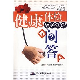 《健康體檢相關知識問答》 《健康體檢相關知識問答》