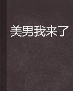 美男我來了 美男我來了