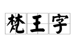 梵王字 梵王字