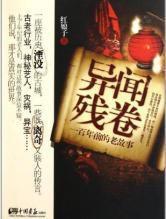 異聞殘卷:一百年前的老故事 異聞殘卷:一百年前的老故事