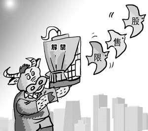 解禁股份 解禁股份