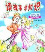 讀故事學知識(智慧篇) 讀故事學知識(智慧篇)