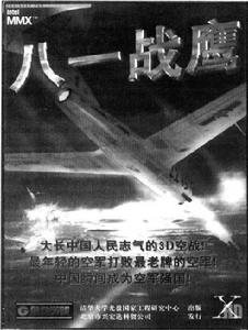 《八一戰鷹》遊戲封面