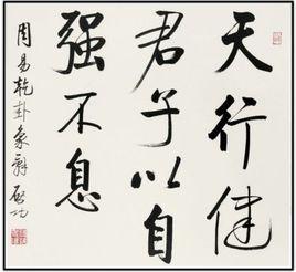 天行健,君子以自強不息;地勢坤,君子以厚德載物 天行健,君子以自強不息;地勢坤,君子以厚德載物