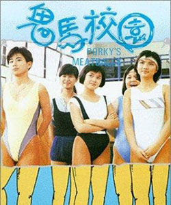 鬼馬校園 鬼馬校園