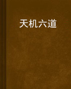 天機六道 天機六道