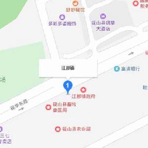 雲南硯山縣江那鎮 雲南硯山縣江那鎮