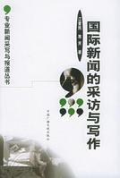 國際新聞專業 國際新聞專業