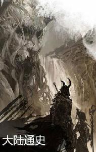 泰瑞亞大陸通史 泰瑞亞大陸通史