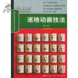 逐格動畫技法 逐格動畫技法