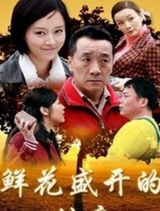 鮮花盛開的時候 鮮花盛開的時候