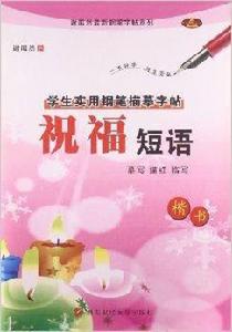 學生實用鋼筆描摹字帖:祝福短語 學生實用鋼筆描摹字帖:祝福短語