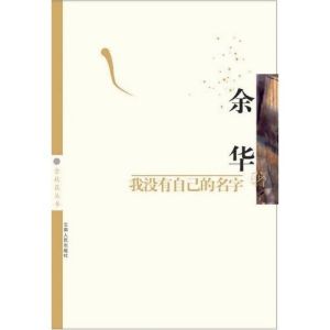 《我沒有自己的名字》