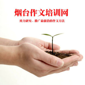 煙臺作文培訓網 煙臺作文培訓網