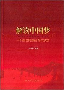 解讀中國夢：一個古老民族的百年夢想