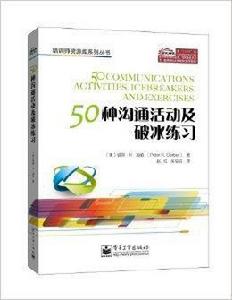 50種溝通活動及破冰練習 50種溝通活動及破冰練習