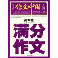 高中生滿分作文大典