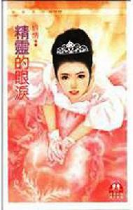 精靈的眼淚 精靈的眼淚