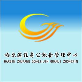 哈爾濱市住房公積金個人貸款辦理指南