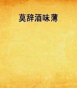 莫辭酒味薄 莫辭酒味薄
