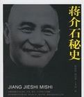 蔣介石秘史 蔣介石秘史