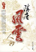 隋唐風雲人物 隋唐風雲人物