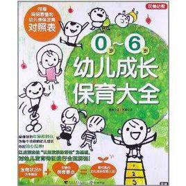 0歲-6歲幼兒成長保育大全 0歲-6歲幼兒成長保育大全