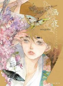 畫夜 畫夜