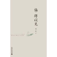 偏,得以見 偏,得以見