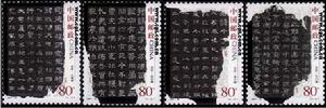 《中國古代書法——隸書》特種郵票