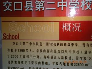 交口縣第二中學校