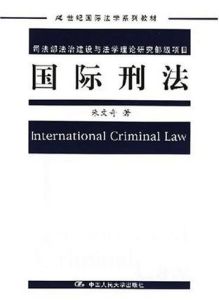 國際刑法