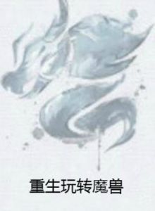 重生玩轉魔獸 重生玩轉魔獸