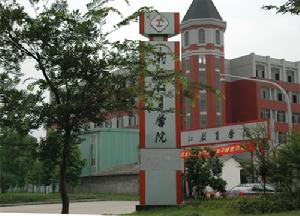 浙江教育學院 浙江教育學院