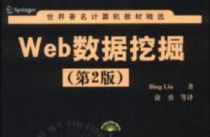 Web數據挖掘(第2版) Web數據挖掘(第2版)