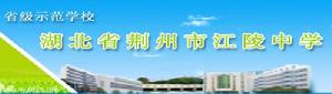 荊州市江陵中學 荊州市江陵中學