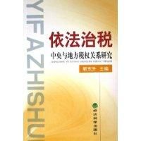 依法治稅 依法治稅