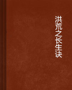 洪荒之長生訣 洪荒之長生訣